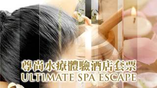 Ultimate Spa Escape | 尊尚水療體驗酒店套票