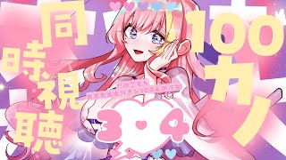 【100カノ】君のことが大大大大大好きな100人の彼女2期♡3＆4話同時視聴【Vtuber 屋根ノ裏シノ】