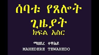 ሰባቱ የጸሎት ጊዜያት- ክፍል አስር