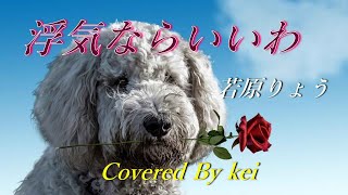 浮気ならいいわ🎵　若原りょう　カラオケ🎤cover　by　mocchi　No.77