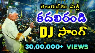 Kadali Randi DJ Song | TDP Telugu Desam Party New DJ Song | Chandrababu Naidu Songs | Mahesh Media