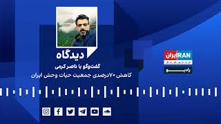 دیدگاه: کاهش ۷۰درصدی جمعیت حیات وحش ایران گفت‌وگو با ناصر کرمی