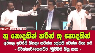 තූ නොදකින් හරීන් තූ නොදකින් - අරගල ඉවරයි කියලා නටන්න ලේස්ති වෙන්න එපා හරී