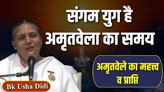 संगम युग है अमृतवेला का समय | अमृतवेले का महत्त्व व प्राप्ति ! BK Usha Didi | Brahma Kumaris ||