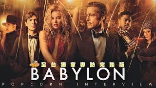 BABYLON INTERVIEW｜THE KISS / ANIMALS / BRAD PITT  with MARGOT ROBBIE｜DAMIEN CHAZELLE