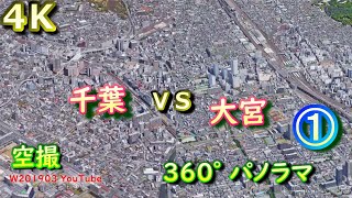 千葉・埼玉大宮①（全①～③）■4K空撮360°パノラマ■街並み比較Google Earth studioどっちが都会ランキング副都心郊外 60P UHD HDR妄想MAP再開発