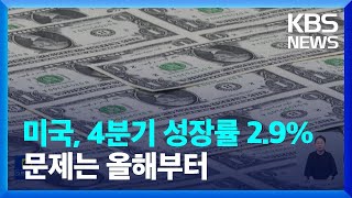 ‘강력 긴축’에도 미국 경제 4분기 2.9% 성장…문제는 올해부터 / KBS  2023.01.27.