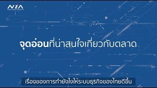 Innovation 360° กับมุมมองเรื่องจุดอ่อนที่น่าสนใจเกี่ยวกับตลาดสูง