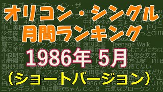 オリコン・シングル　月間ランキング　1986年05月　（ショートバージョン）※一部カラオケ