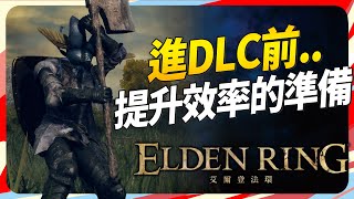 進去《艾爾登法環 黃金樹幽影》之前 10 個提升效率的小技巧！SKY｜Elden Ring Shadow of the Erdtree