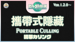 【王國之淚】不廢話08 -「攜帶式隱藏(Poratble Culling)」(適用：Ver.1.2.0～)