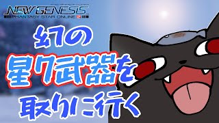 【PSO2：NGS/公認配信】公認になって1周年！星7武器が実装していた！！緊急とマルグルして取りに行くよー！#118