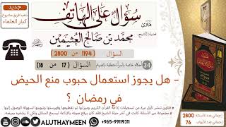 1194- هل يجوز استعمال حبوب منع الحيض في رمضان  ؟ /سؤال على الهاتف 📞 /ابن عثيمين