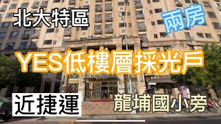 【跟小易快速看屋*３０】｜北大特區｜ＹＥＳ低樓層採光兩房｜龍埔國小學區｜近捷運｜前後通風｜預約看屋｜北大買賣房屋｜專人介紹｜