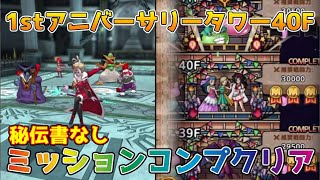 【DQタクト】1stアニバーサリータワー40Fをミッションコンプクリア出来る編成紹介【#ドラクエタクト/#ドラゴンクエストタクト/#DQTact】