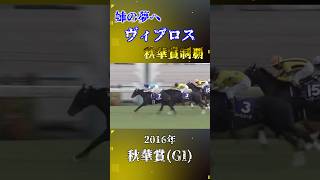 ヴィブロス【2016年秋華賞(GI)】#競馬 #shorts #秋華賞 #ヴィブロス