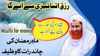Ramzan Ka Wazifa | Rohani Wazifa Madani channel | Wazifa For money