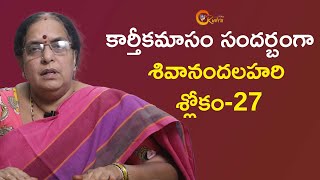 శివానందలహరి శ్లోకం 27 | Shivananda Lahari Slokam | Devotional Slokas | RUDRA DEVOTIONAL