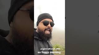 অনেক কুয়াশাময় সকাল।so foggy morning. #vlog #bangladesh #happy #top10 #morning #facts #village #fog