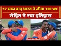 India Wins T20 World Cup 2024: Rohit Sharma ने भारत को दिलाई दूसरी बार  T20 WC Trophy  | Virat Kohli