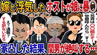 【2chスカッと】嫁と浮気し娘を殴って病院送りにしたヤクザ「俺の兄貴は組長だ！通報したら〇ぬぞ？ｗ」→本家の次期会長の俺「通報？しねえよ」30分後間男は泣き叫び【2ch修羅場】