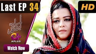 Pakistani Drama| Aik Aur Sitam - Last EP 34 | Aplus | Maria Wasti, Alyy Khan, Beenish | CL1