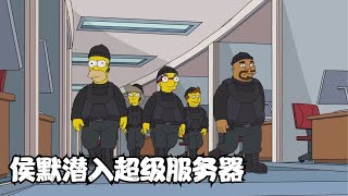 侯默被网暴失去一切，为了恢复名誉，他潜入到全球最大服务器！