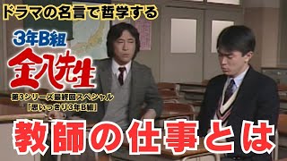 教師の仕事とは【ドラマの名言で哲学する】#3年B組金八先生 第3シリーズ最終回スペシャル「思いっきり3年B組」 #武田鉄矢 #石黒賢