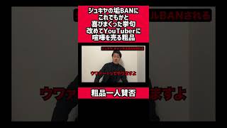 ジュキヤのチャンネル垢BANにこれでもかと喜び、改めてYouTuberに喧嘩を売る粗品 #粗品 #お笑い #ジュキヤ  #切り抜き #ショート #youtuber #shorts #ユーチューバー