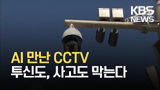 “투신도, 사고도 막는다”…AI 만난 CCTV / KBS 2021.09.27.