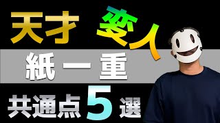 【天才と変人は紙一重】頭がいい人と変な人の共通点５選