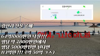 광안리건물 공매에서 약64억원에 낙찰받았습니다!