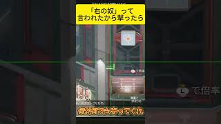 「右の奴」って言われたから撃ったら「俺の息子だ」言うネタ　#チャンネル登録お願いします #ネタ #apex #uinクラン #shorts