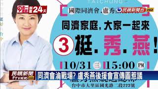 2018九合一－林佳龍、盧秀燕爭取社團票 國際同濟會淪戰場－民視新聞