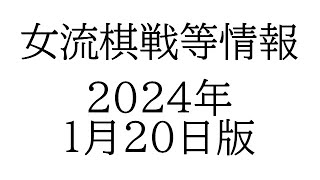 女流棋戦情報　２０２５年１月２０日版