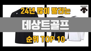 데상트골프 24년 TOP10 [판매가격, 리뷰, 후기]