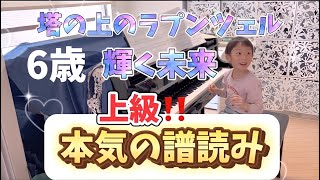 （6歳）上級曲に挑戦！輝く未来（ディズニー/塔の上のラプンツェル）譜読みします