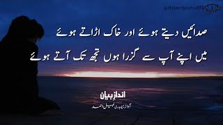 Sadaen Dete Hue Aur Khak Udate Hue | Urdu Ghazal Heart Touching Poetry In Urdu | Sad Urdu Poetry