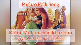 #pashtofolk #song #khairmuhmmadkhandan paktia de zhano saba lakhkar dai #oldisgold