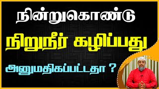 நின்றுகொண்டு சிறுநீர் கழிப்பது அனுமதிக்கப்பட்டதா ?_ᴴᴰ ┇ Sheikh SHM Ismail Salafy #tamilbayan