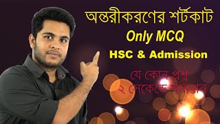 15 Differentiation Shortcut Tricks in Bangla | অন্তরীকরণের শর্টকাট MCQ HSC Antorikoron | Mehedi Sir