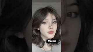 Стрижки и их названия. #врек #хочуврек #tiktok #глобальныерекомендации #прически  #врекпж #стрижка