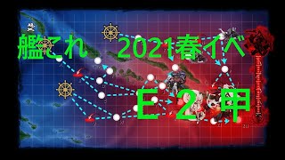 【艦これ2021春イベ】激突！ルンガ沖夜戦　E2甲