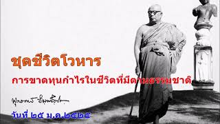 การขาดทุนกำไรในชีวิตที่มีตามธรรมชาติ พุทธทาสภิกขุ