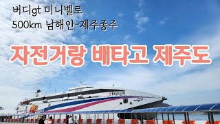 미니벨로 버디GT 500km 자전거여행(6) :: 자전거랑 배타고 제주도 가기