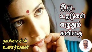 உதட்டு முத்தம்|husband wife romantic love kavithai|kanavan manaivi kadhal kavithai|Nynarin Unarvugal