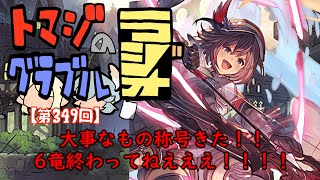 【第349回】グラブル!! 大事なもの称号きた！！６竜終わってねぇんだけど！！【トマラジ!】