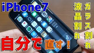 【修理】iPhone7のフロントパネル交換をやってみた！