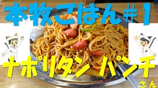 本牧ごはん第1回 ナポリタン｢パンチ｣さん