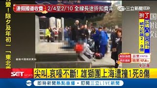 台灣雄獅團上海遭撞1死 驚悚直擊畫面曝光 現場尖叫.哀嚎不斷｜【LIVE大現場】20190204|三立新聞台